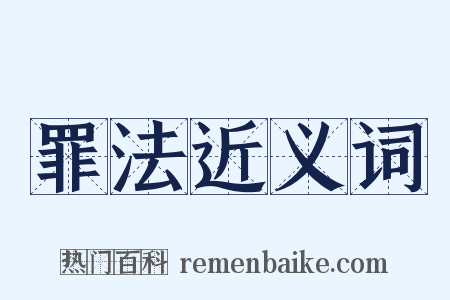 罪法近义词是什么意思的图片